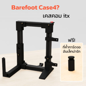 Barefoot Case4? เคสคอม itx