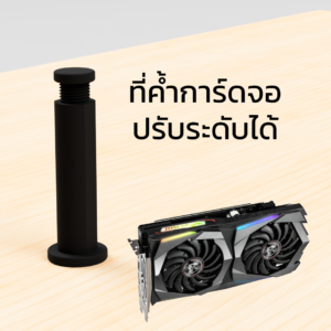 ที่ค้ำการ์ดจอ GPU support