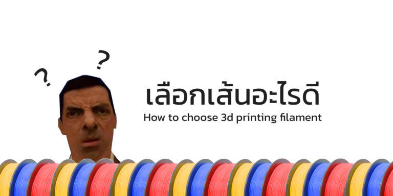 วิธีเลือกเส้น 3d filament